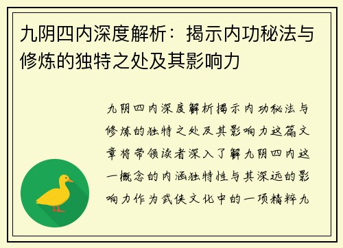 九阴四内深度解析：揭示内功秘法与修炼的独特之处及其影响力
