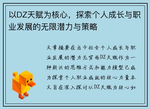 以DZ天赋为核心，探索个人成长与职业发展的无限潜力与策略