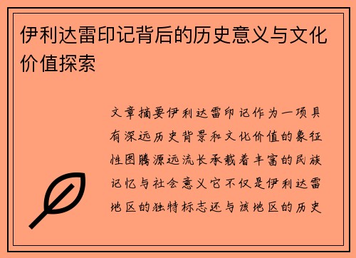 伊利达雷印记背后的历史意义与文化价值探索