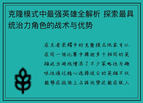 克隆模式中最强英雄全解析 探索最具统治力角色的战术与优势