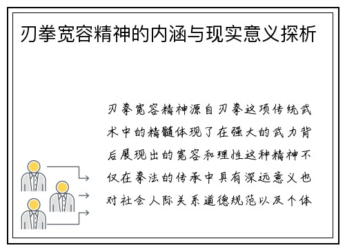 刃拳宽容精神的内涵与现实意义探析
