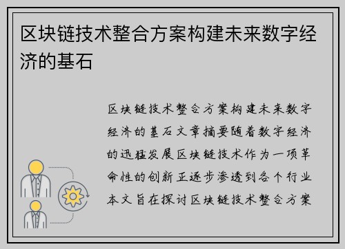 区块链技术整合方案构建未来数字经济的基石