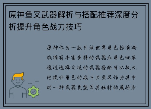原神鱼叉武器解析与搭配推荐深度分析提升角色战力技巧