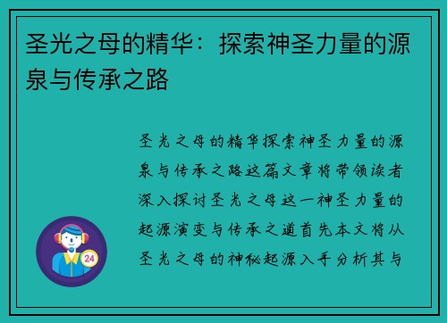 圣光之母的精华：探索神圣力量的源泉与传承之路