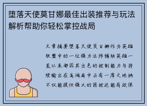 堕落天使莫甘娜最佳出装推荐与玩法解析帮助你轻松掌控战局
