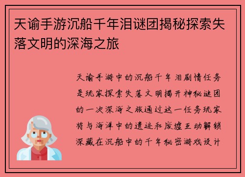 天谕手游沉船千年泪谜团揭秘探索失落文明的深海之旅