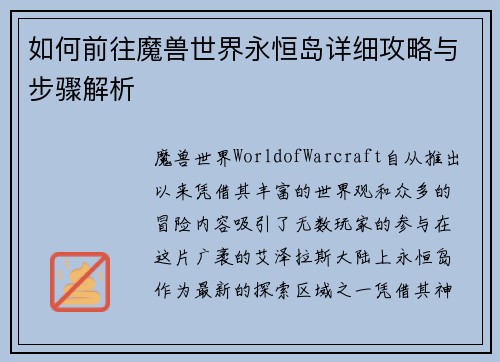 如何前往魔兽世界永恒岛详细攻略与步骤解析