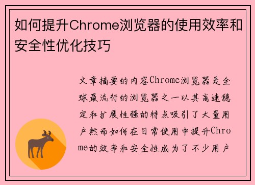 如何提升Chrome浏览器的使用效率和安全性优化技巧