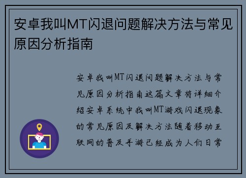 安卓我叫MT闪退问题解决方法与常见原因分析指南