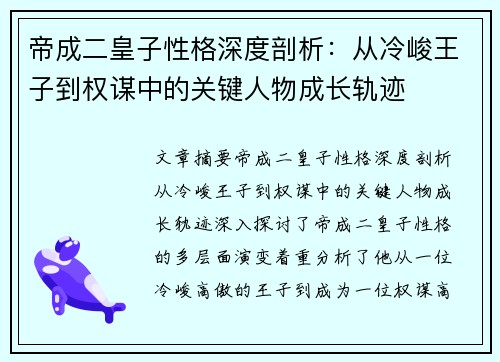 帝成二皇子性格深度剖析：从冷峻王子到权谋中的关键人物成长轨迹