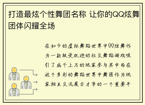 打造最炫个性舞团名称 让你的QQ炫舞团体闪耀全场