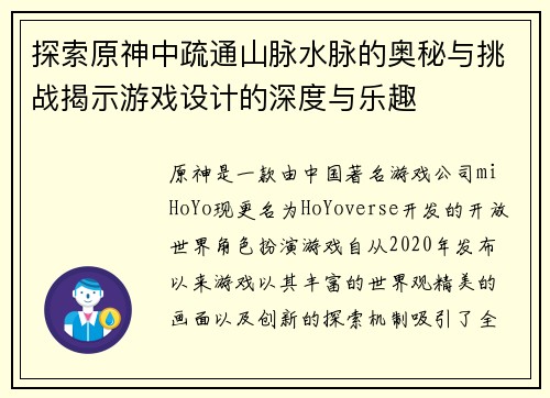 探索原神中疏通山脉水脉的奥秘与挑战揭示游戏设计的深度与乐趣
