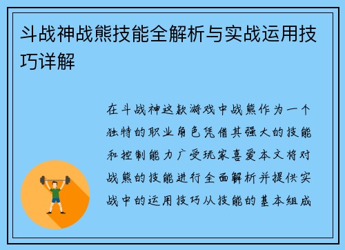 斗战神战熊技能全解析与实战运用技巧详解