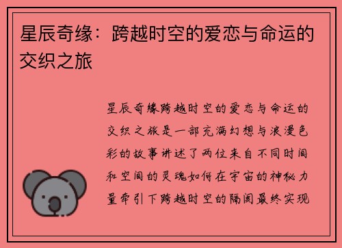 星辰奇缘：跨越时空的爱恋与命运的交织之旅