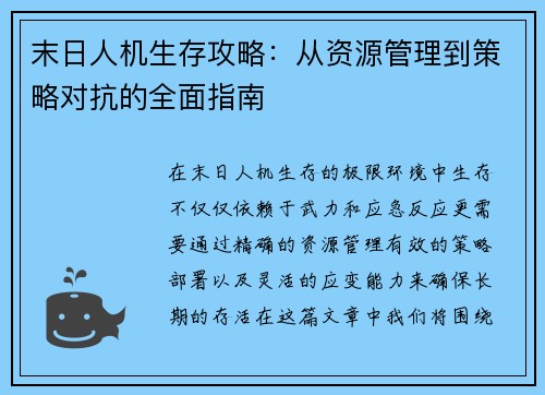 末日人机生存攻略：从资源管理到策略对抗的全面指南