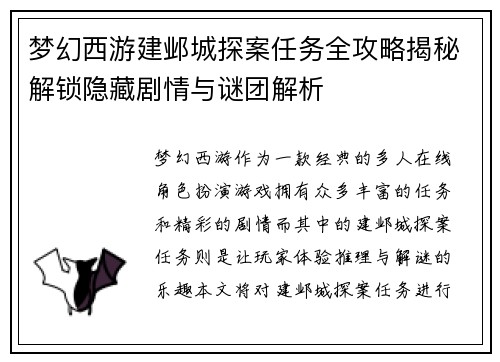 梦幻西游建邺城探案任务全攻略揭秘解锁隐藏剧情与谜团解析