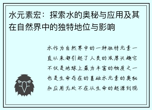水元素宏：探索水的奥秘与应用及其在自然界中的独特地位与影响