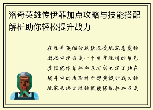 洛奇英雄传伊菲加点攻略与技能搭配解析助你轻松提升战力