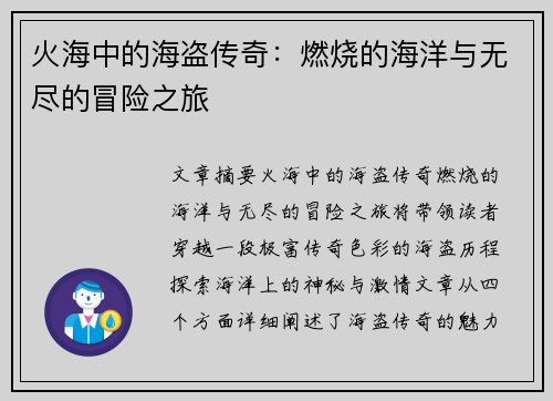 火海中的海盗传奇：燃烧的海洋与无尽的冒险之旅