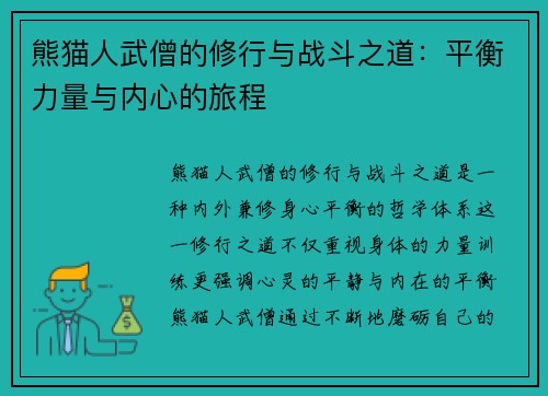 熊猫人武僧的修行与战斗之道：平衡力量与内心的旅程