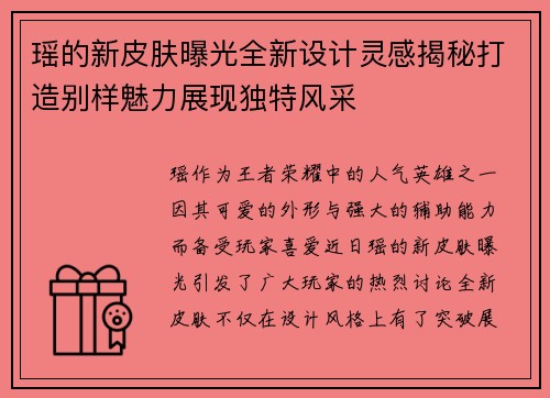 瑶的新皮肤曝光全新设计灵感揭秘打造别样魅力展现独特风采