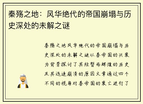 秦殇之地：风华绝代的帝国崩塌与历史深处的未解之谜