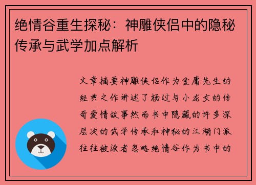 绝情谷重生探秘：神雕侠侣中的隐秘传承与武学加点解析