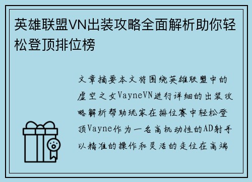英雄联盟VN出装攻略全面解析助你轻松登顶排位榜