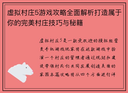虚拟村庄5游戏攻略全面解析打造属于你的完美村庄技巧与秘籍
