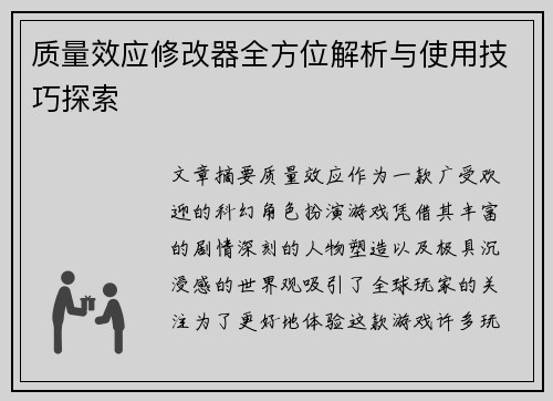 质量效应修改器全方位解析与使用技巧探索