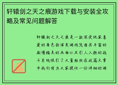 轩辕剑之天之痕游戏下载与安装全攻略及常见问题解答