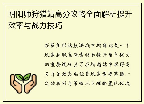 阴阳师狩猎站高分攻略全面解析提升效率与战力技巧