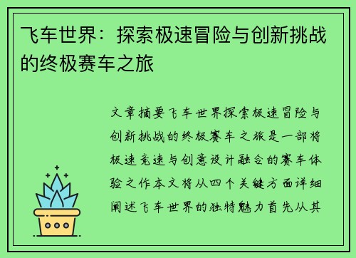 飞车世界：探索极速冒险与创新挑战的终极赛车之旅